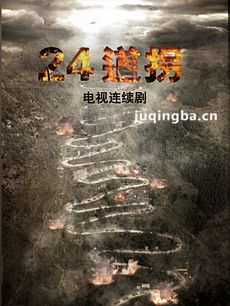 二十四道拐 电视剧二十四道拐剧情介绍(1-32全集)