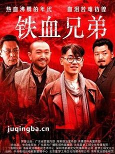 铁血兄弟 铁血兄弟剧情介绍(1-30全集)