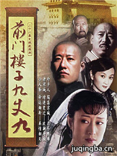 前门楼子九丈九 前门楼子九丈九剧情介绍(1-36全集)