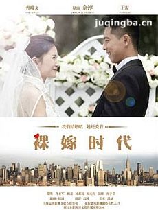 裸嫁时代 裸嫁时代剧情介绍(1-38全集)