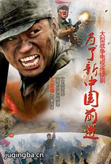 为了新中国前进 为了新中国前进剧情介绍(1-22全集)