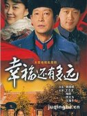 幸福还有多远 幸福还有多远剧情介绍(1-26全集)