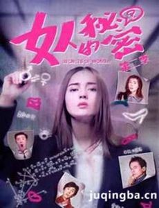 女人的秘密第二季 女人的秘密第二季剧情介绍(1-45全...