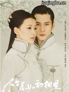 人生若如初相见 人生若如初相见剧情介绍(1-50全集)