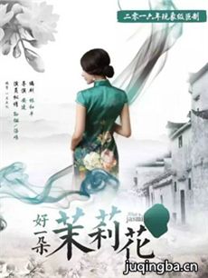 好一朵茉莉花 好一朵茉莉花剧情介绍(1-50全集)