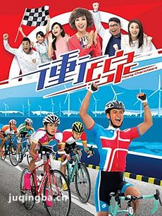 冲线 tvb冲线剧情介绍(1-20全集)