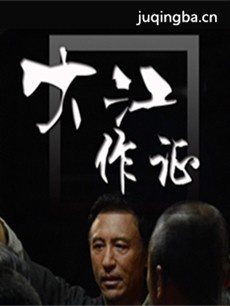 大江作证 大江作证剧情介绍(1-34全集)