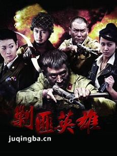 剿匪英雄 剿匪英雄剧情介绍(1-38全集)