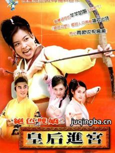 皇后进宫 皇后进宫剧情介绍(1-40全集)