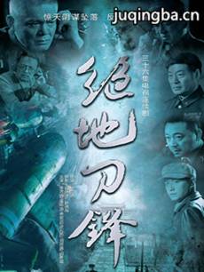 绝地刀锋 绝地刀锋剧情介绍(1-36全集)