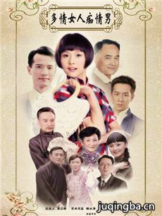 多情女人痴情男 多情女人痴情男剧情介绍(1-35全集)