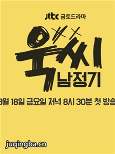 玉氏南正基 玉氏南正基剧情介绍(1-16全集)