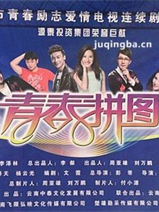 青春拼图 青春拼图剧情介绍(1-30全集)