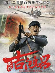 英雄吉鸿昌 英雄吉鸿昌剧情介绍(1-42全集)