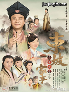 东坡家事 tvb东坡家事剧情介绍(1-30全集)