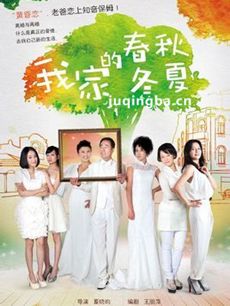 我家的春秋冬夏 我家的春秋冬夏剧情介绍(1-30全集)