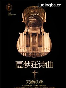 夏梦狂诗曲 夏梦狂诗曲剧情介绍(1-50全集)