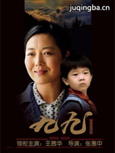 九九 电视剧九九剧情介绍(1-49全集)