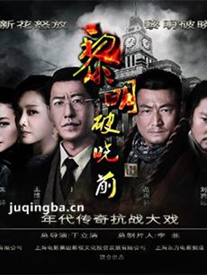 黎明破晓前 黎明破晓前剧情介绍(1-45全集)
