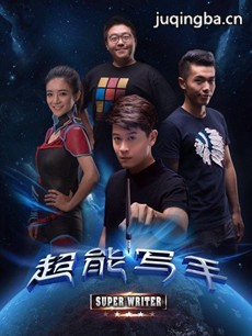 超能写手 电视剧《超能写手》剧情介绍(1-18全集)