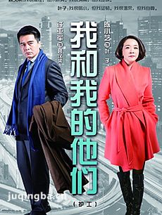 我和我的他们 我和我的他们剧情介绍(1-36全集大结局...