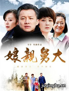 娘亲舅大 娘亲舅大剧情介绍(1-56全集)