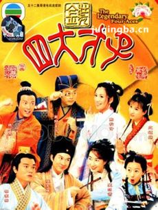 金装四大才子 金装四大才子剧情介绍(1-52全集)