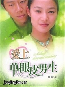 爱上单眼皮男生 爱上单眼皮男生剧情介绍(1-25全集)