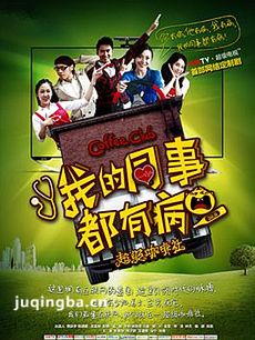 我的同事都有病 我的同事都有病剧情介绍(1-10全集)