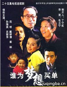 谁为梦想买单 谁为梦想买单剧情介绍(1-25全集)