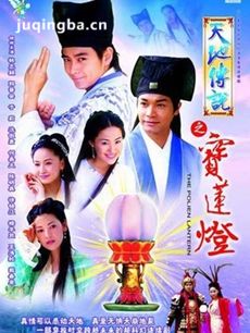 天地情缘之宝莲灯 天地情缘之宝莲灯剧情介绍(1-37全...
