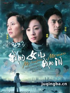 我的女儿我的泪 我的女儿我的泪剧情介绍(1-30全集)