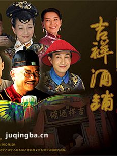 吉祥酒铺 吉祥酒铺剧情介绍(1-30全集)