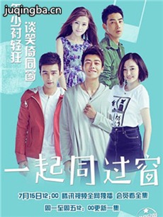 一起同过窗 一起同过窗剧情介绍(1-34全集)