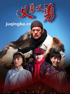 义勇义勇 义勇义勇剧情介绍(1-30全集)