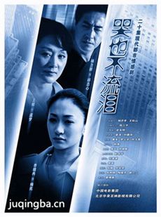 哭也不流泪 哭也不流泪剧情介绍(1-20全集)