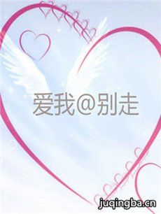 爱我@别走 爱我@别走剧情介绍(1-40全集)