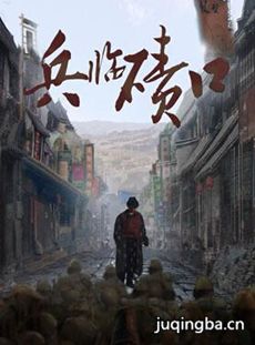 兵临碛口 兵临碛口剧情介绍(1-50全集)
