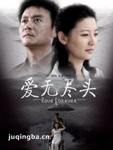 爱无尽头 爱无尽头剧情介绍(1-21全集)