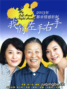 我的左手右手 我的左手右手剧情介绍(1-32全集)