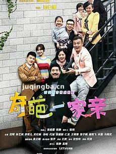 奇葩一家亲 奇葩一家亲剧情介绍(1-36全集)