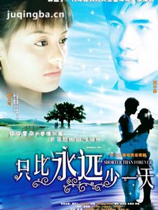 只比永远少一天 只比永远少一天剧情介绍(1-32全集)
