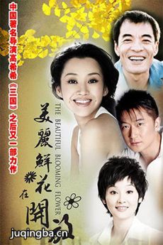 美丽鲜花在开放 美丽鲜花在开放剧情介绍(1-30全集)