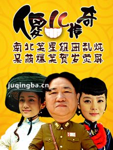 傻儿传奇 傻儿传奇剧情介绍(1-45全集)