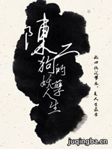 陈二狗的妖孽人生 陈二狗的妖孽人生剧情介绍(1-17全...