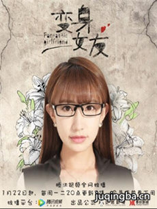 变身女友 变身女友剧情介绍(1-20全集)
