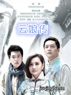 云娘传 云娘传剧情介绍(1-35全集)
