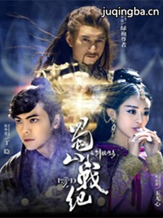 蜀山战纪第二季 蜀山战纪第二季剧情介绍(1-10全集)