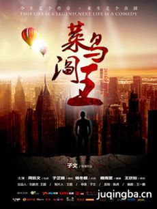 网络剧菜鸟阎王 网络剧《菜鸟阎王》剧情介绍(1-10全...