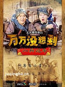 万万没想到之小兵过年 万万没想到之小兵过年剧情介绍...